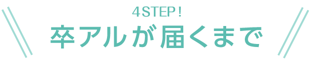 4STEP!!卒アル（卒業アルバム）が届くまで