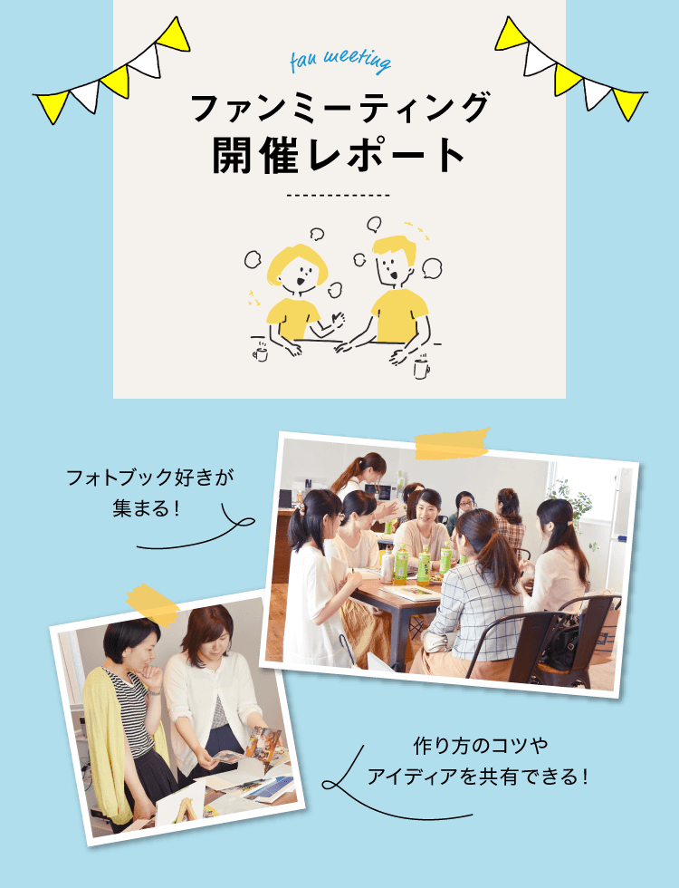 フォトブック好きが集まる！MYBOOKファンミーティング開催レポート